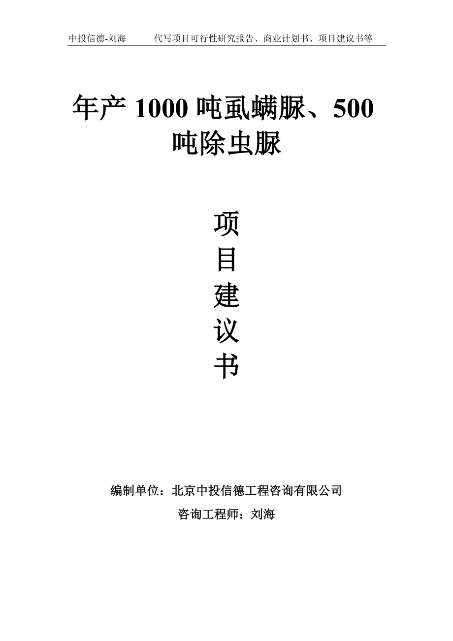 年产1000吨虱螨脲、500吨除虫脲项目建议书-写作模板.doc_第1页