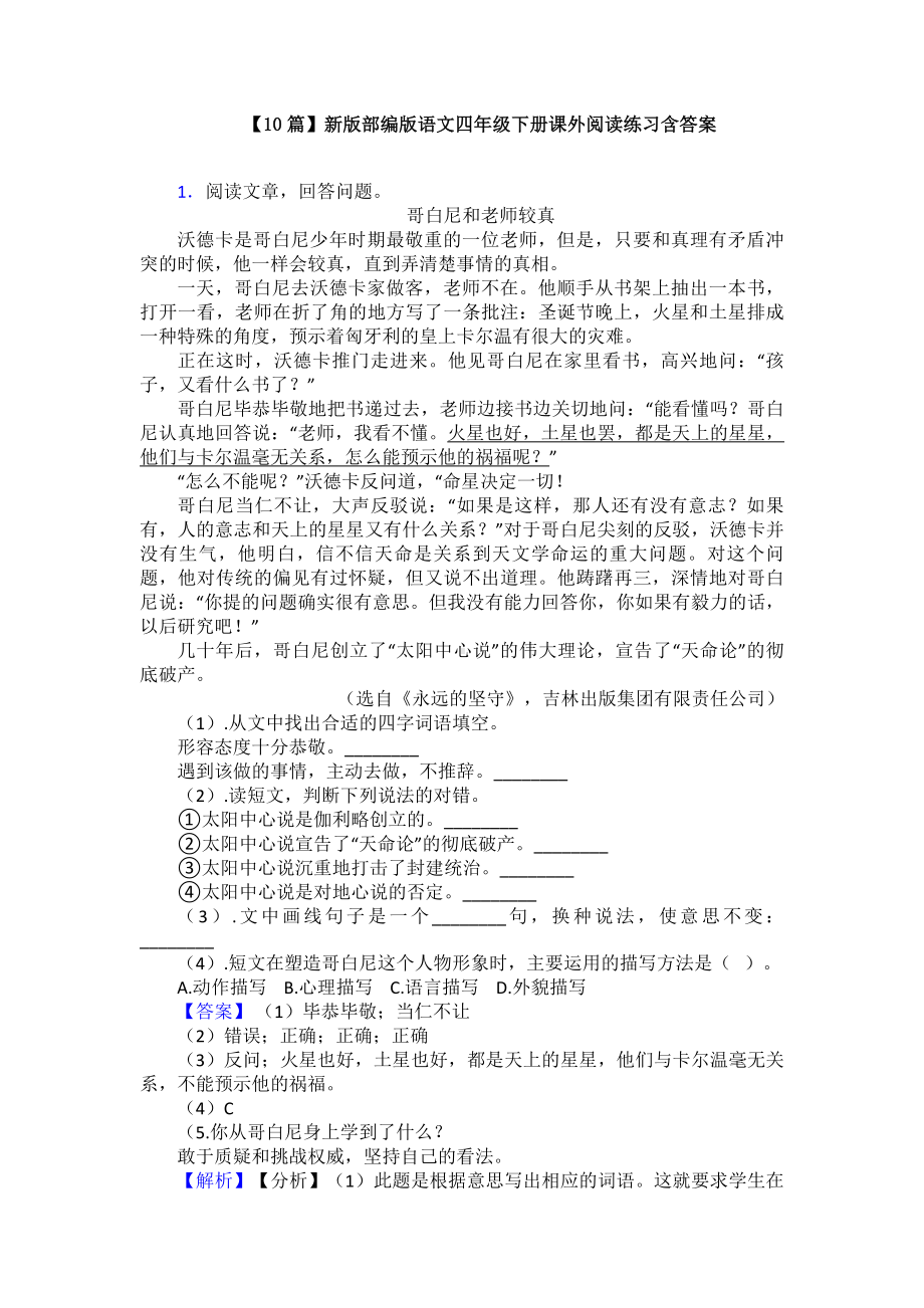 （10篇）新版部编版语文四年级下册课外阅读练习含答案.doc_第1页