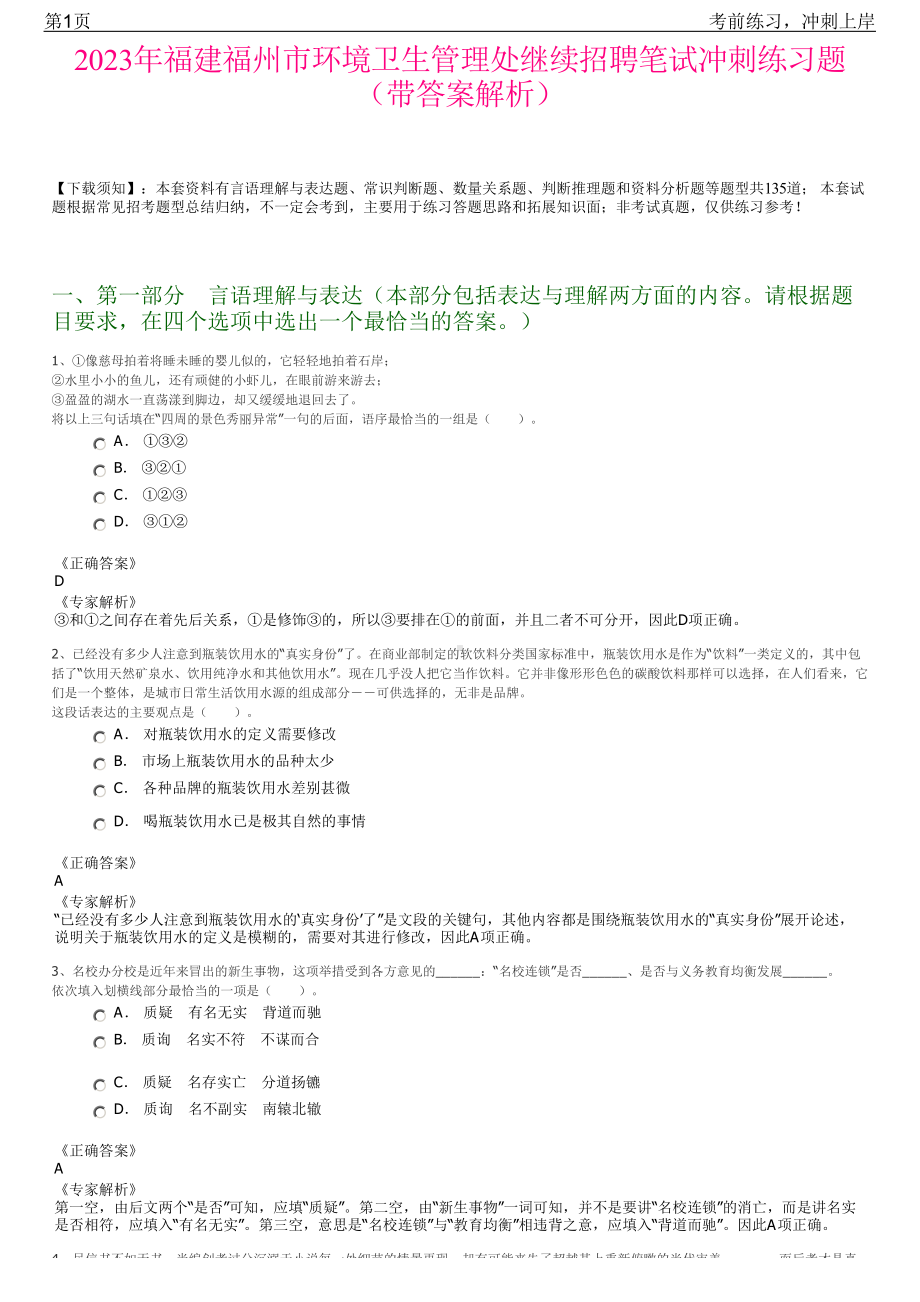 2023年福建福州市环境卫生管理处继续招聘笔试冲刺练习题（带答案解析）.pdf_第1页