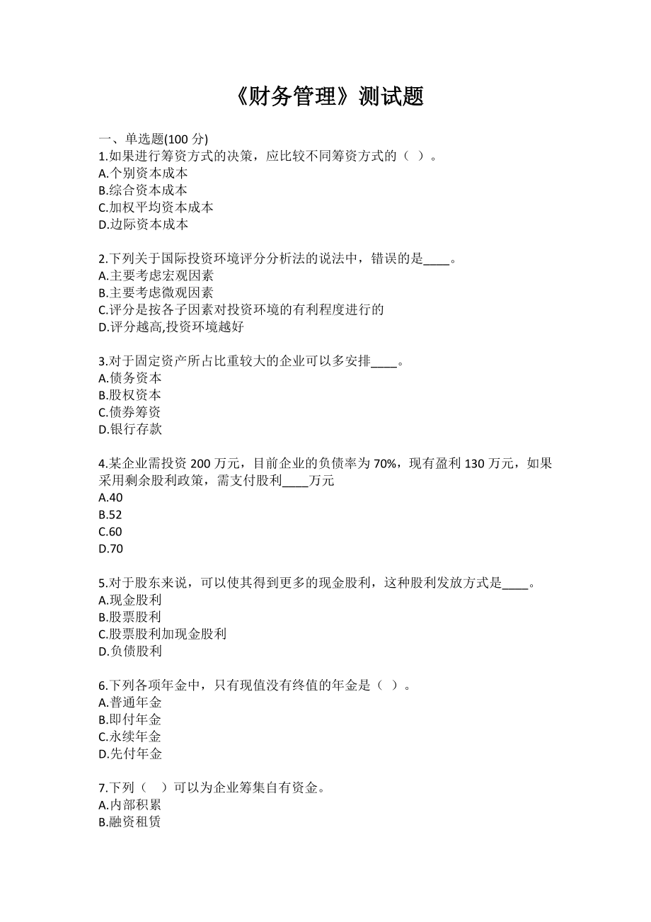 《财务管理》测试题.doc_第1页