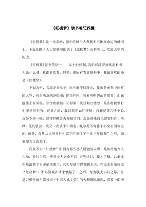 《红楼梦》读书笔记四篇.docx