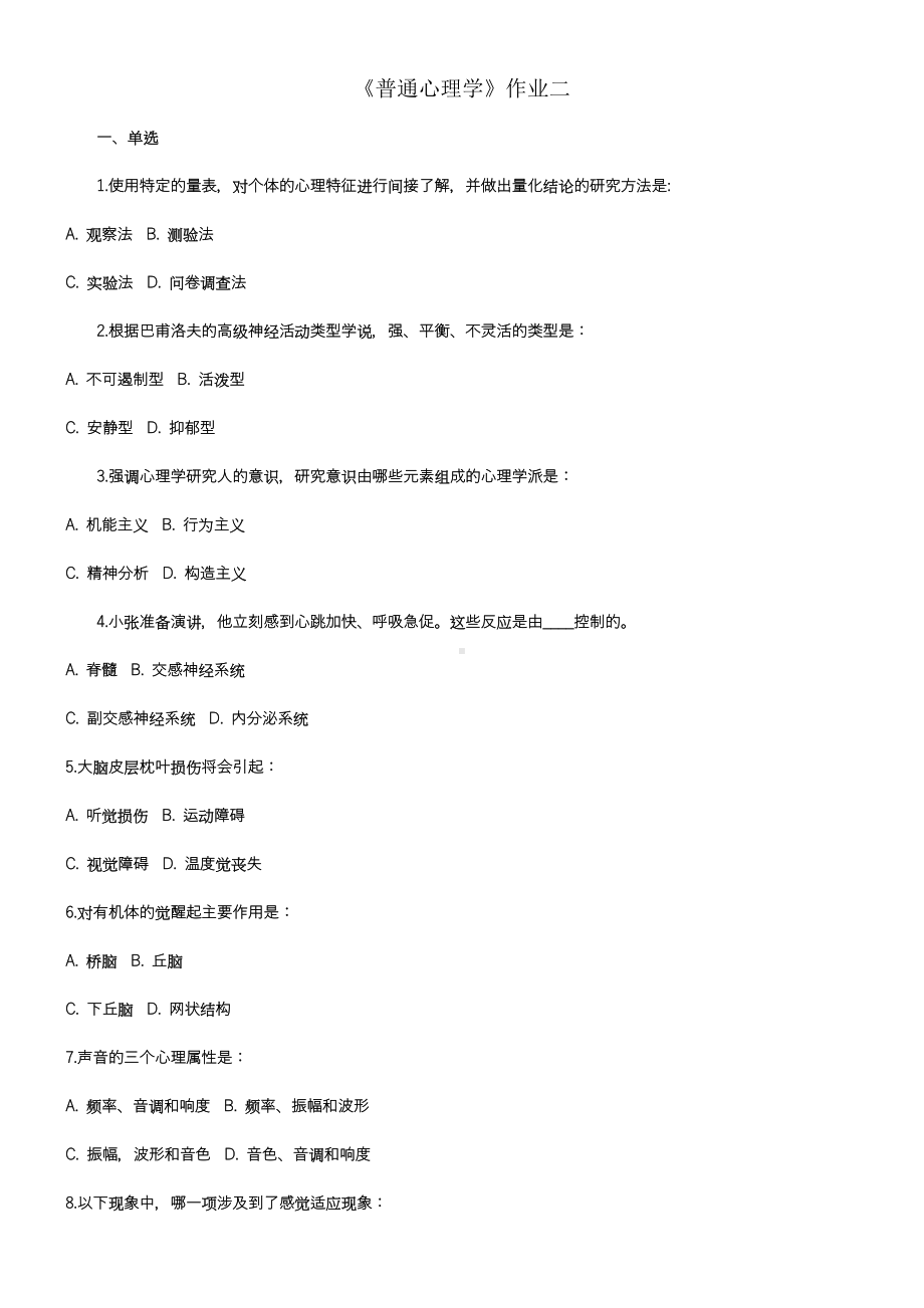 《普通心理学》离线作业2和答案.doc_第1页