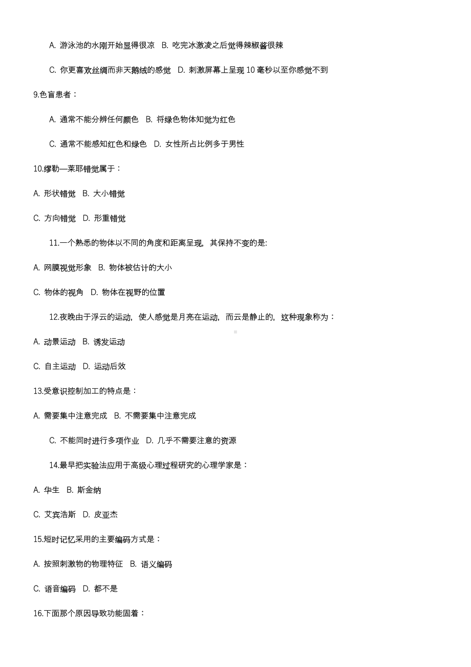 《普通心理学》离线作业2和答案.doc_第2页