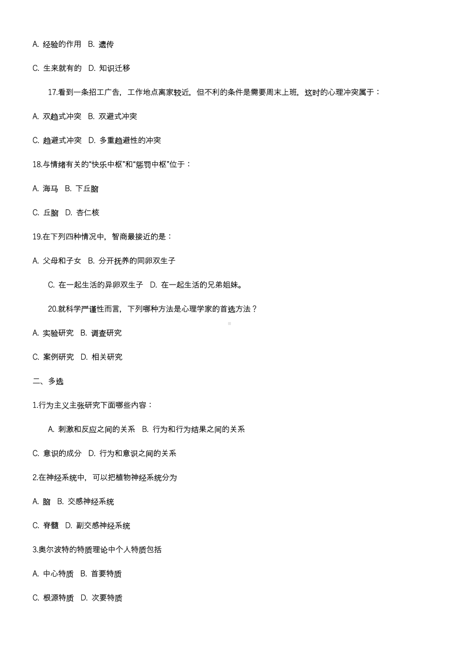 《普通心理学》离线作业2和答案.doc_第3页