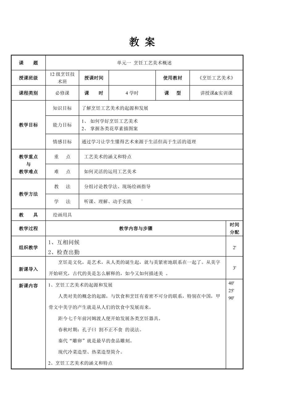 《烹饪工艺美术》教案课程.docx_第1页