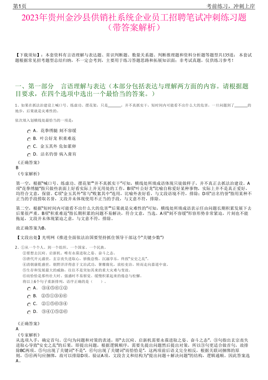 2023年贵州金沙县供销社系统企业员工招聘笔试冲刺练习题（带答案解析）.pdf_第1页