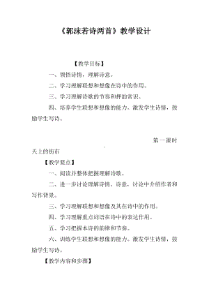 《郭沫若诗两首》教学设计.docx