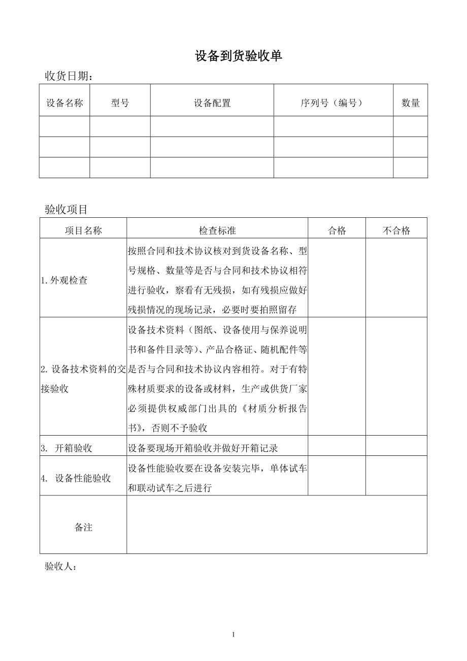 设备验收记录参考模板范本.doc_第1页