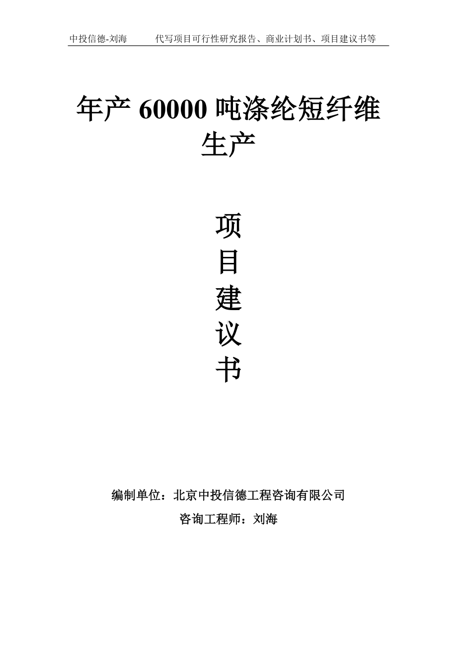 年产60000吨涤纶短纤维生产项目建议书-写作模板.doc_第1页