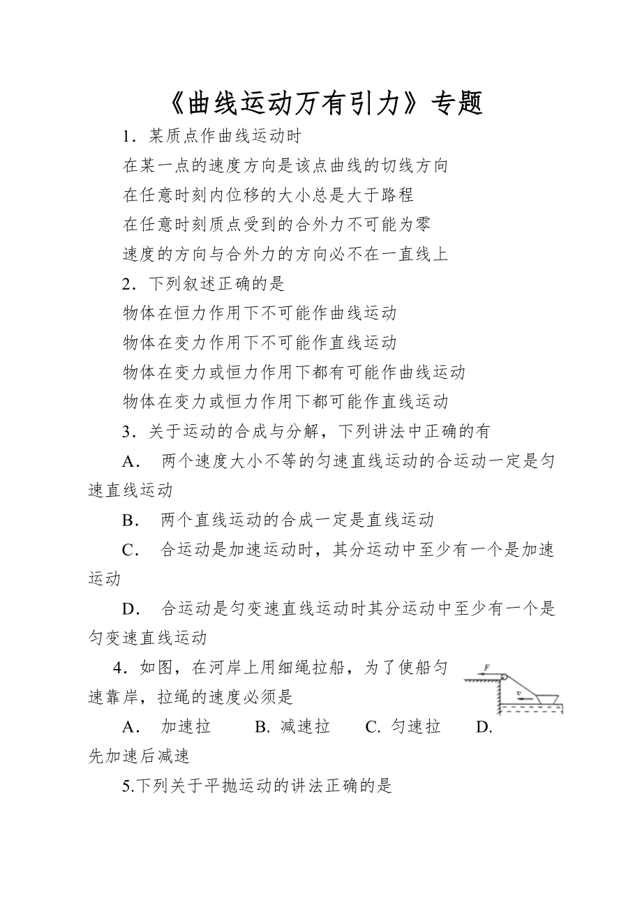 《曲线运动万有引力》专题.doc_第1页