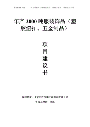 年产2000吨服装饰品（塑胶纽扣、五金制品）项目建议书-写作模板.doc