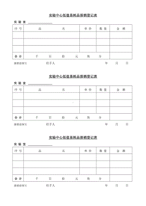 实验中心低值易耗品报销登记表参考模板范本.doc