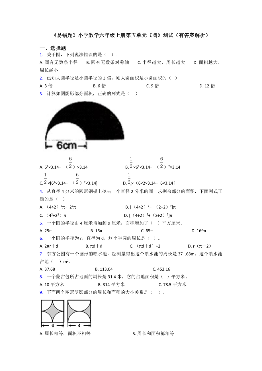 《易错题》小学数学六年级上册第五单元《圆》测试(有答案解析).doc_第1页