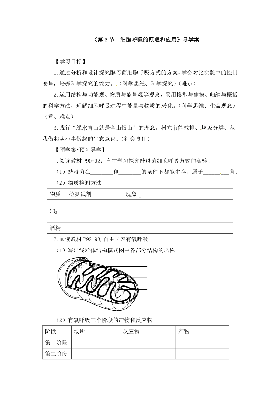 《第3节-细胞呼吸的原理和应用》导学案.docx_第1页