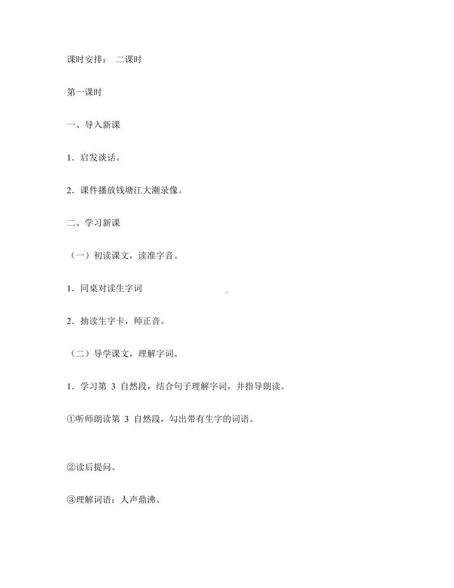 《观潮》优质课教学设计及教后反思(部编本四年级上册).doc_第3页