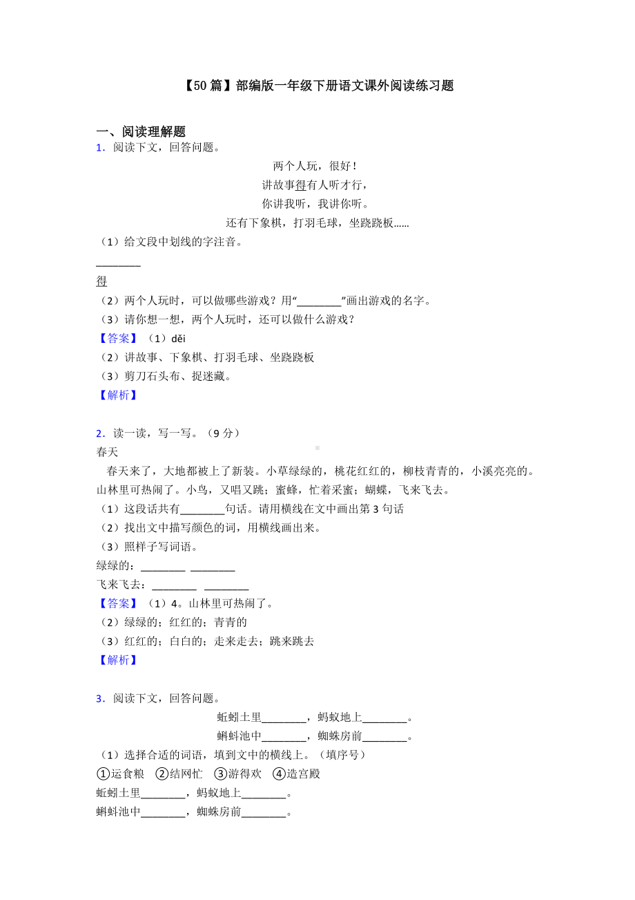 （50篇）部编版一年级下册语文课外阅读练习题.doc_第1页