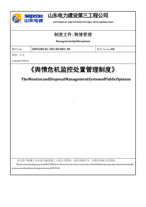 《舆情危机监控处置管理制度》.doc