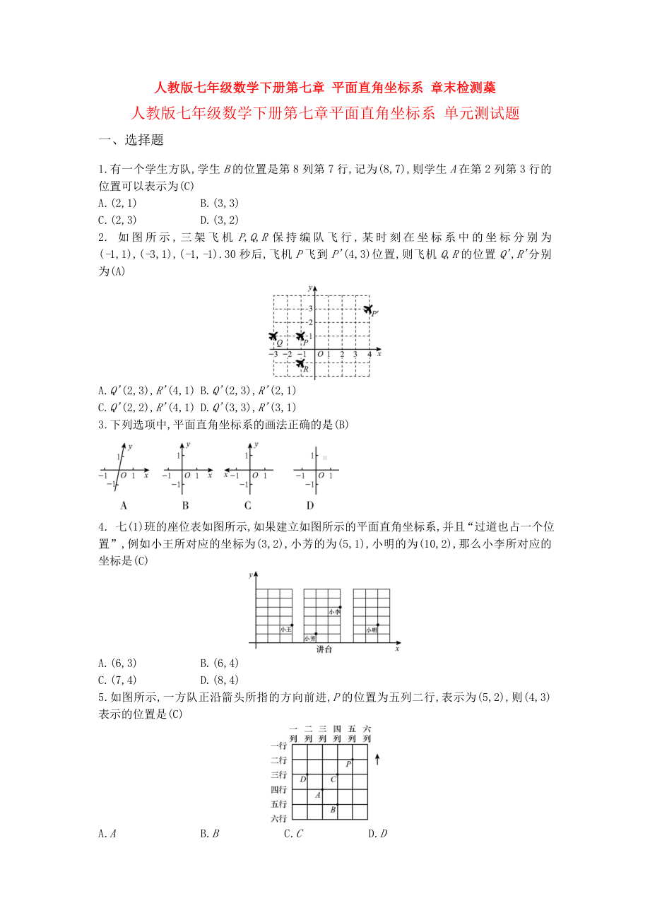 （3套试题）人教版七年级数学下册第七章-平面直角坐标系-章末检测蘃.doc_第1页