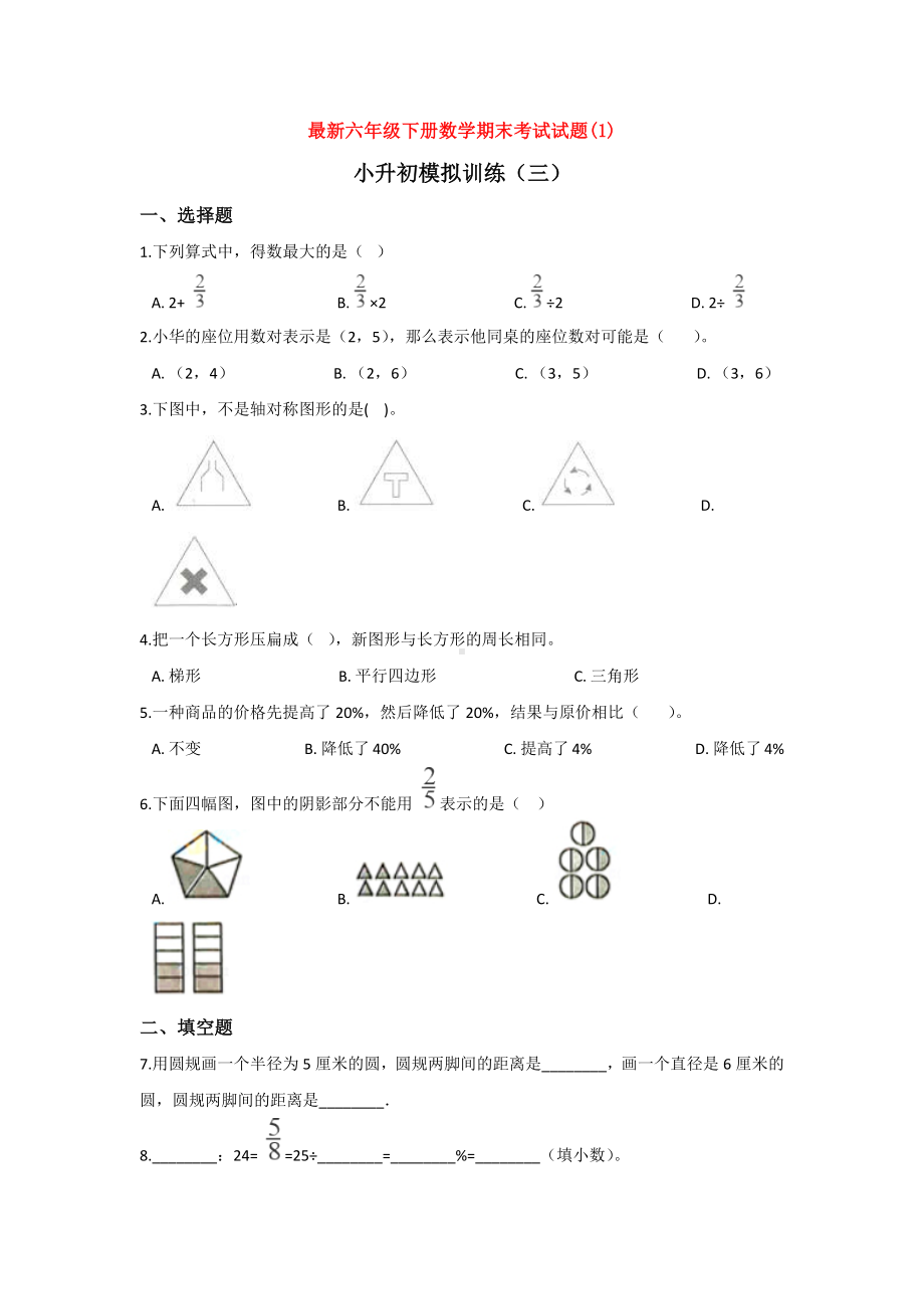 （3套打包）济南市小升初第一次模拟考试数学试卷含答案.docx_第1页