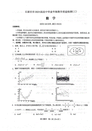 2023届河北石家庄二模高三教学质量检测（三）数学试卷+答案.pdf