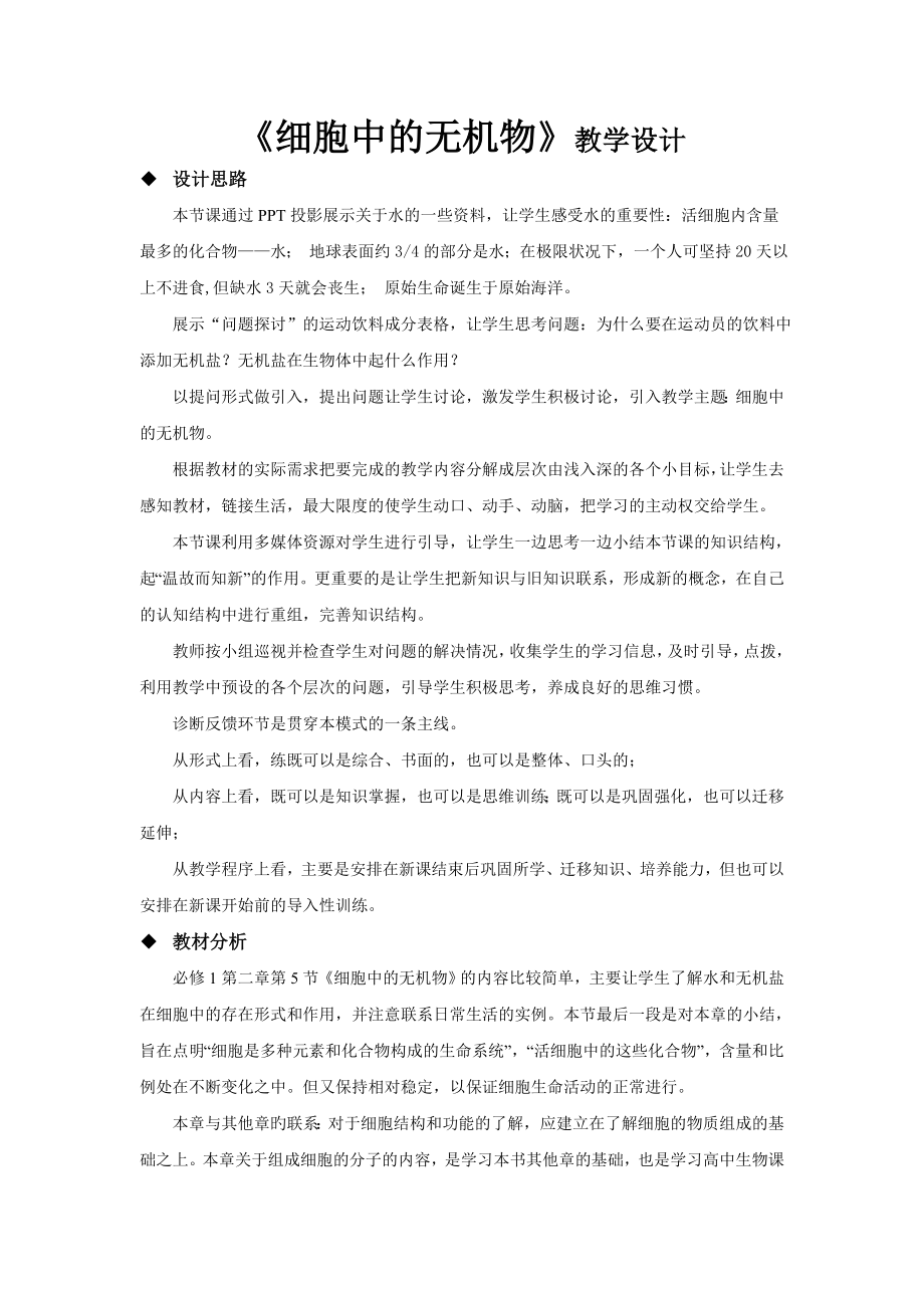 《细胞中的无机物》教学设计（高中生物人教版必修1）.docx_第1页