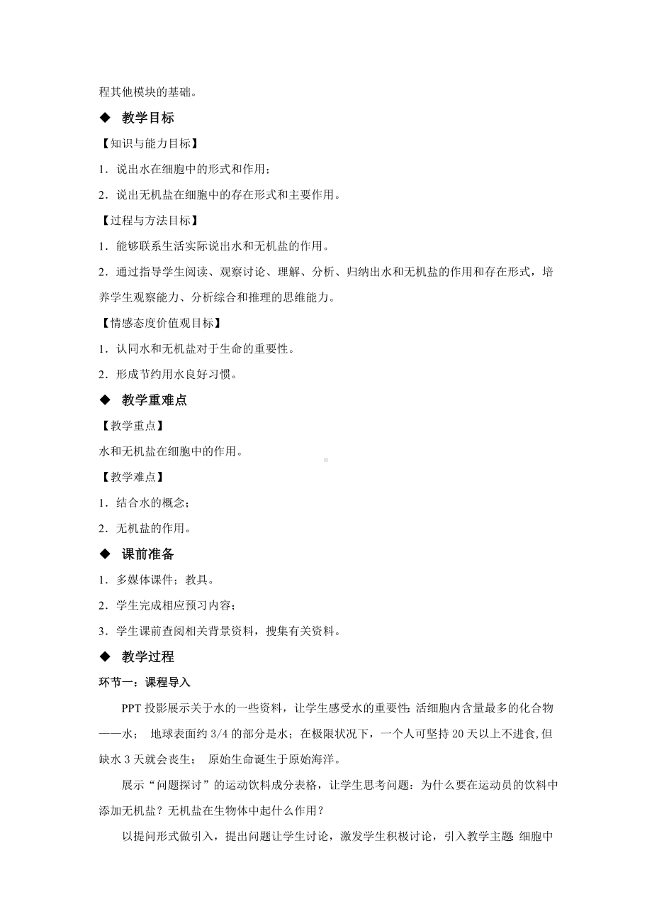 《细胞中的无机物》教学设计（高中生物人教版必修1）.docx_第2页