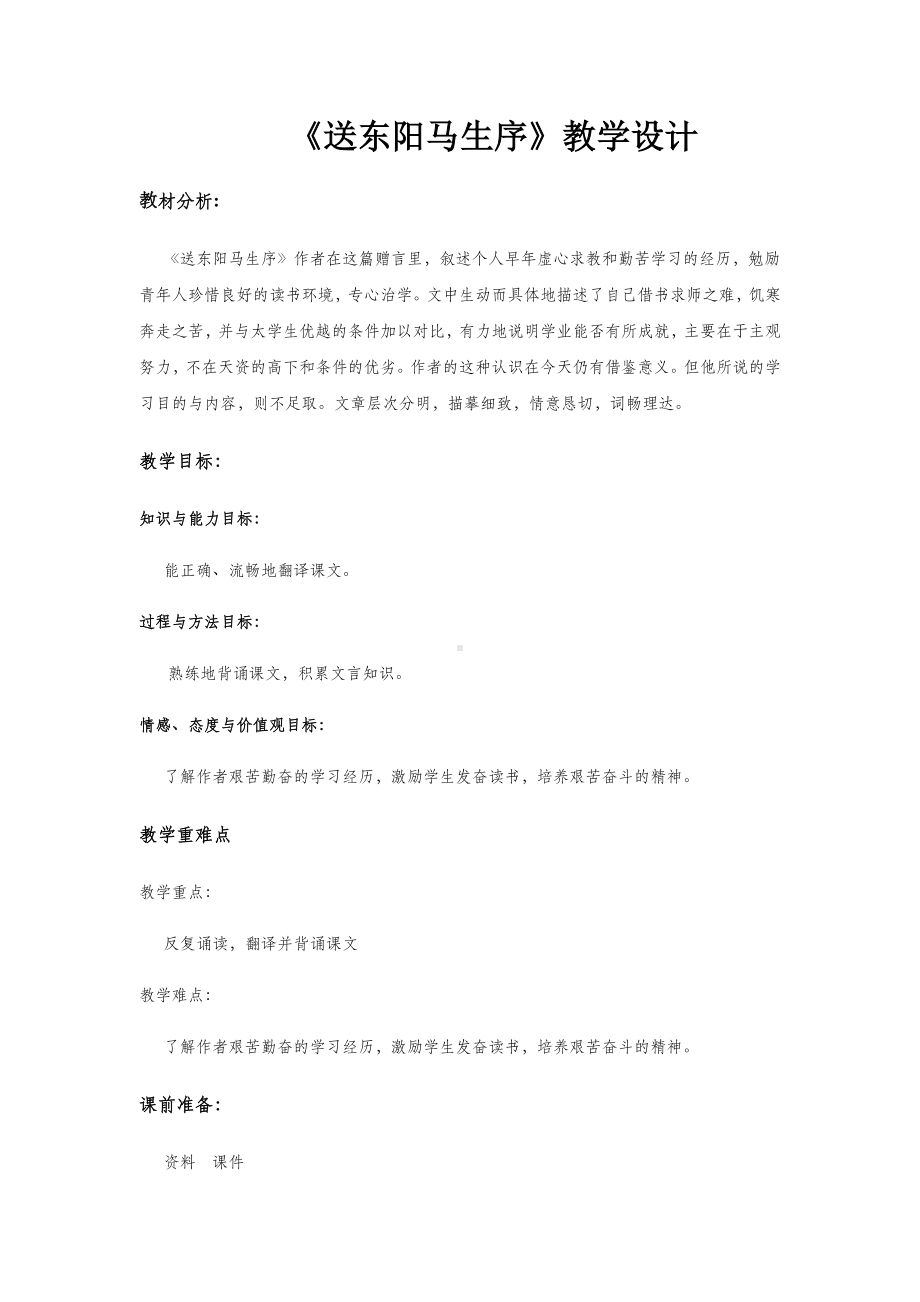 《送东阳马生序》-教学设计.docx_第1页