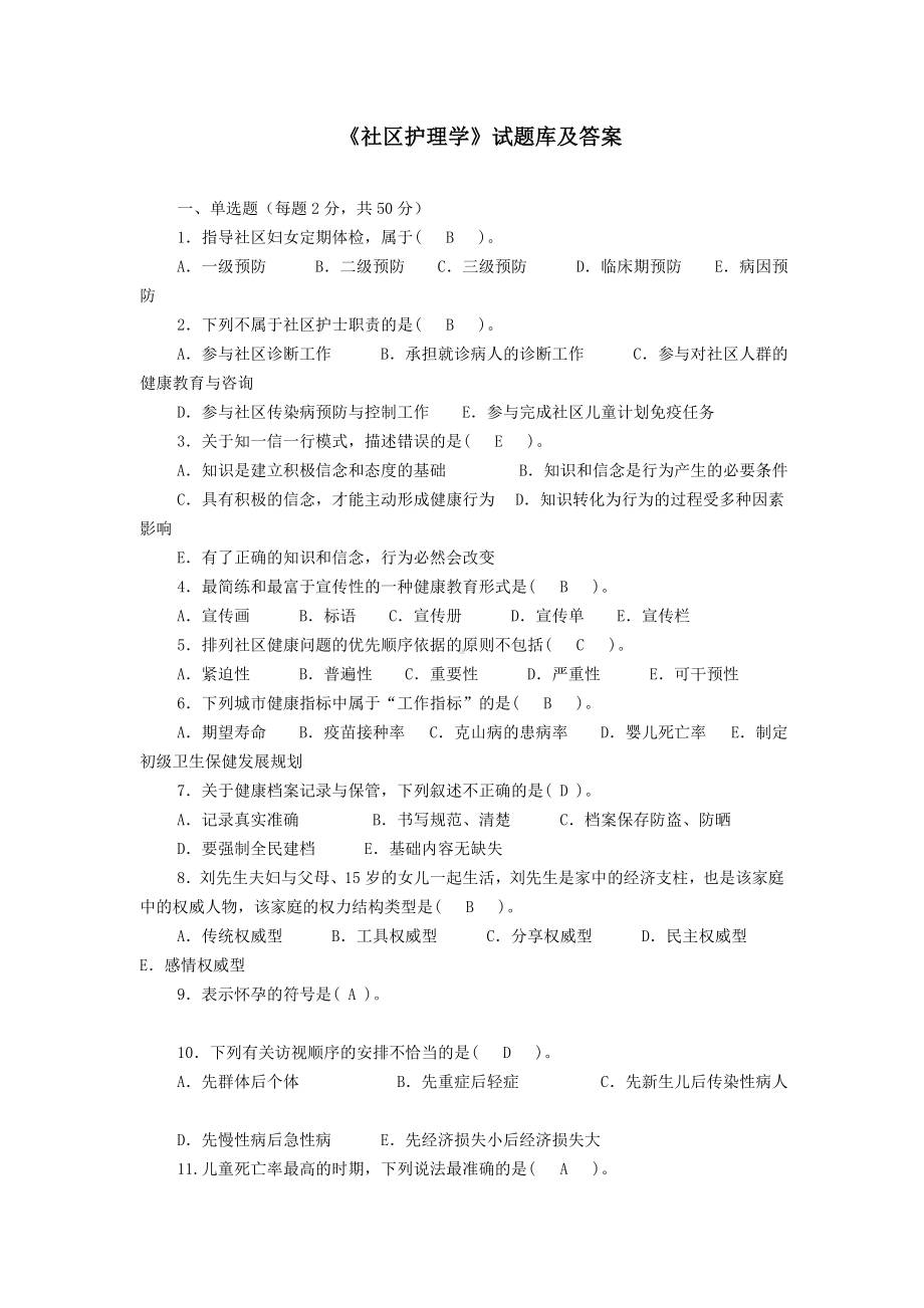 《社区护理学》试题库及答案(三).doc_第1页