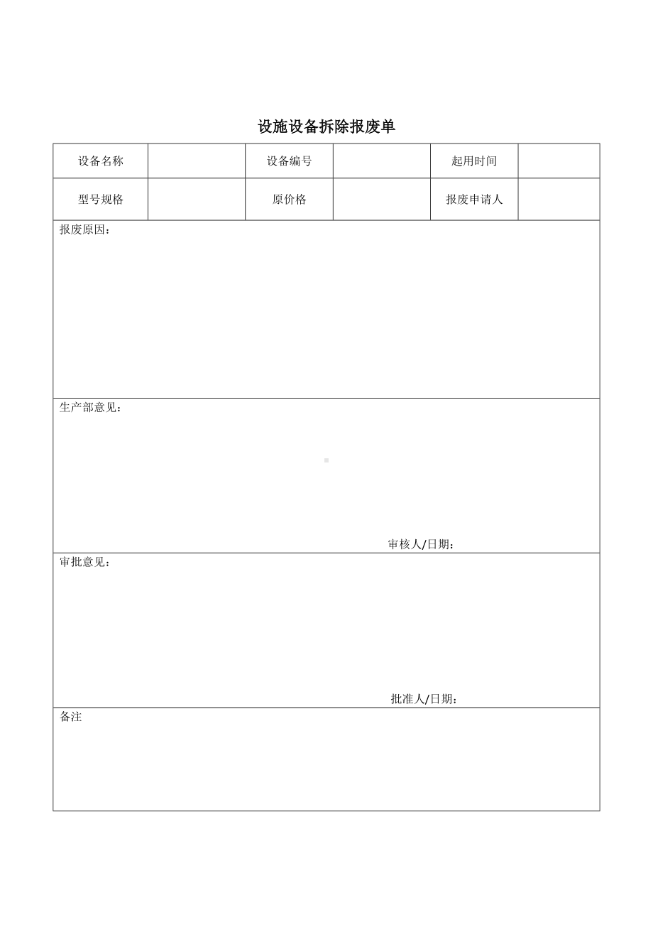 设施设备报拆除废单参考模板范本.doc_第1页