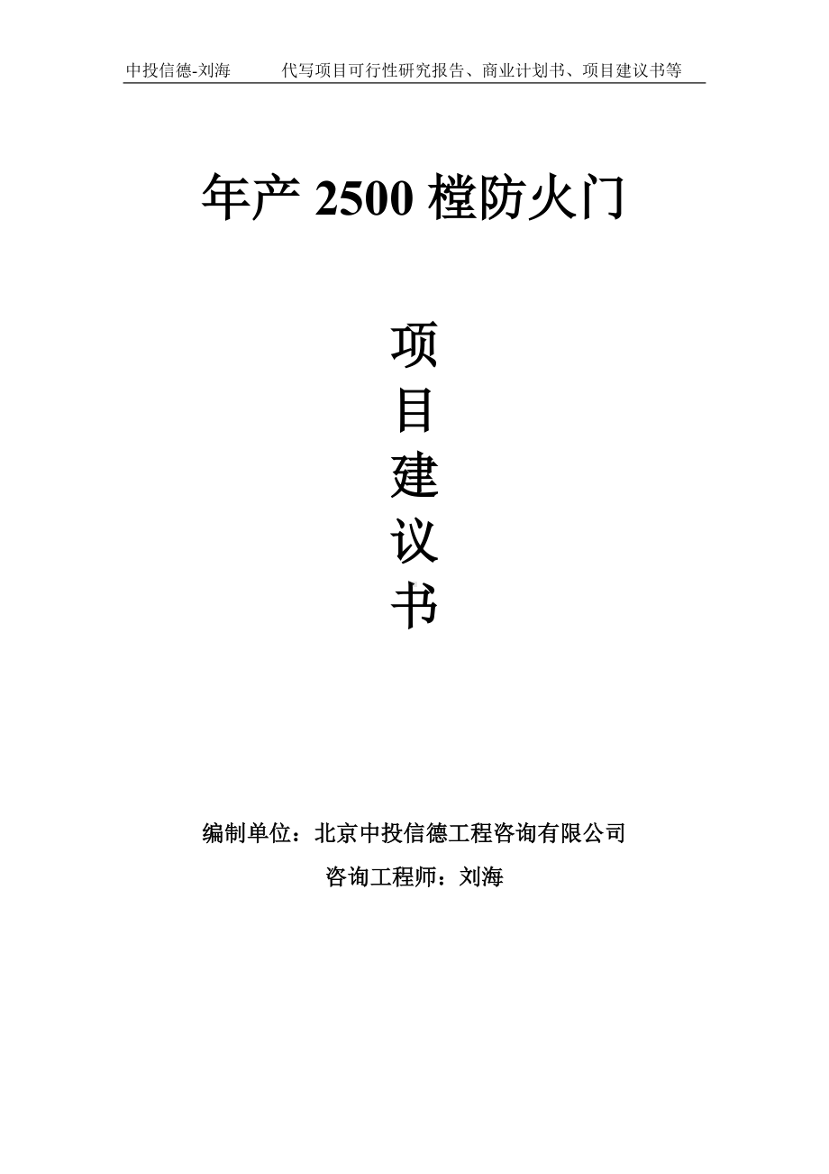 年产2500樘防火门项目建议书-写作模板.doc_第1页