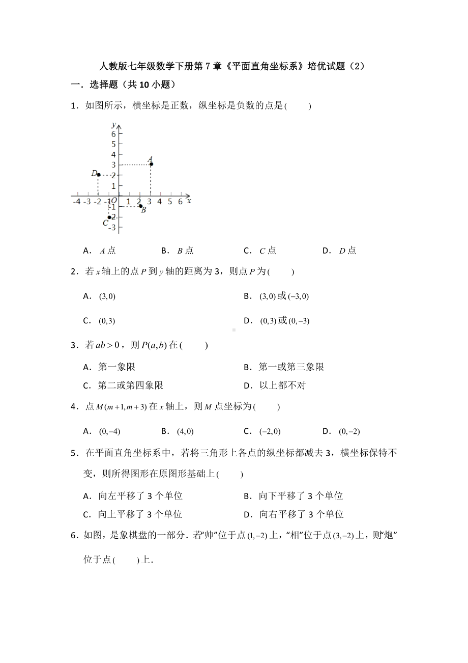 （3套打包）北京市人教版七年级下册数学第七章平面直角坐标系单元测试及答案.docx_第1页