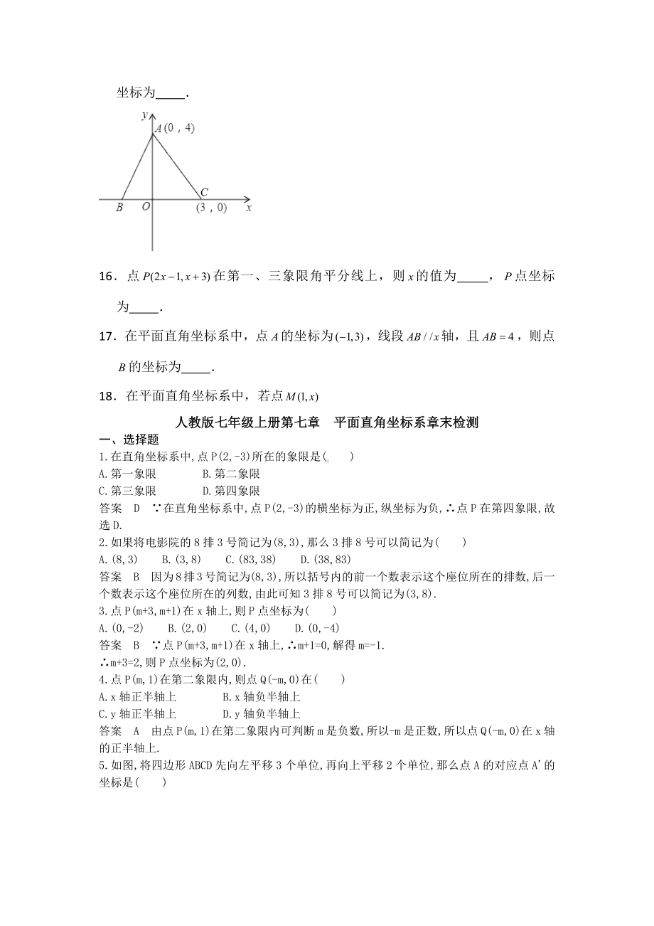 （3套打包）北京市人教版七年级下册数学第七章平面直角坐标系单元测试及答案.docx_第3页