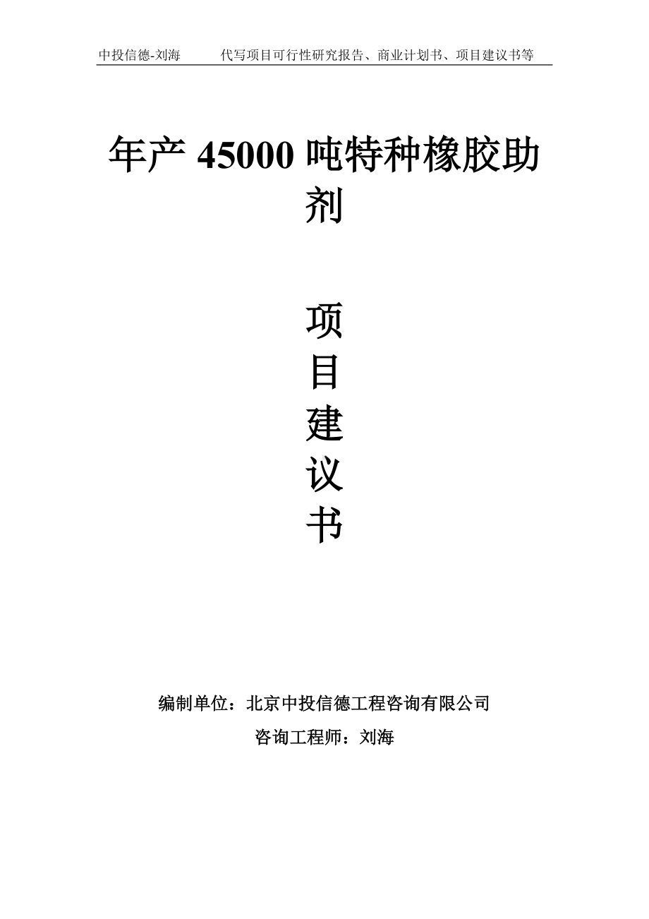 年产45000吨特种橡胶助剂项目建议书-写作模板.doc_第1页