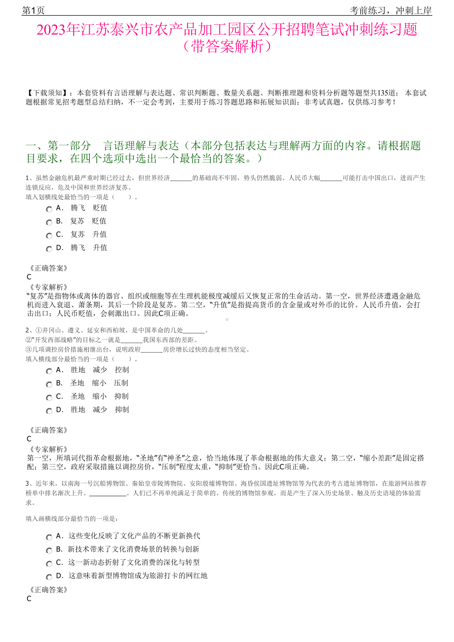 2023年江苏泰兴市农产品加工园区公开招聘笔试冲刺练习题（带答案解析）.pdf_第1页