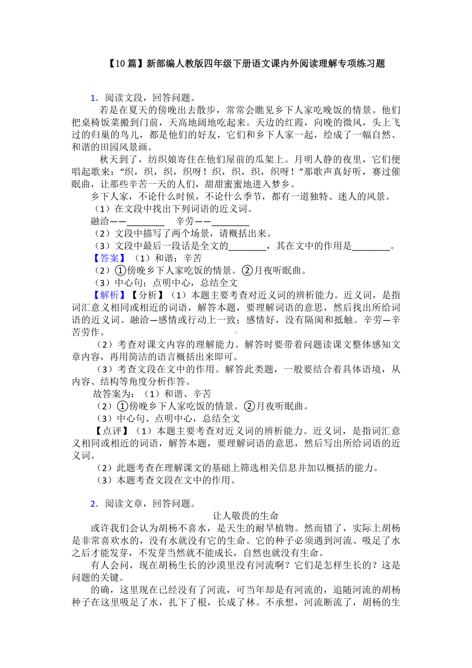 （10篇）新部编人教版四年级下册语文课内外阅读理解专项练习题.doc_第1页