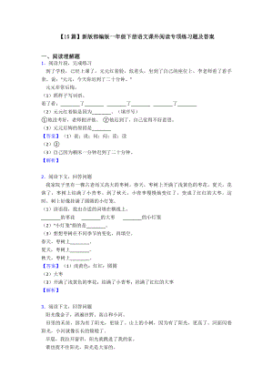 （15篇）新版部编版一年级下册语文课外阅读专项练习题及答案.doc