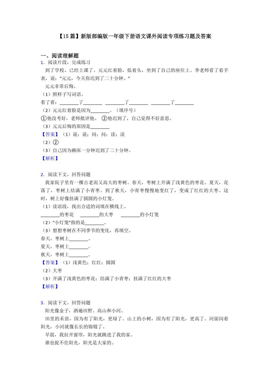 （15篇）新版部编版一年级下册语文课外阅读专项练习题及答案.doc_第1页