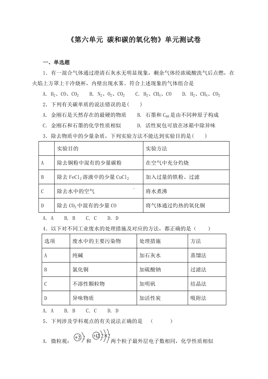 《第六单元-碳和碳的氧化物》单元测试卷及答案(四套).docx_第1页