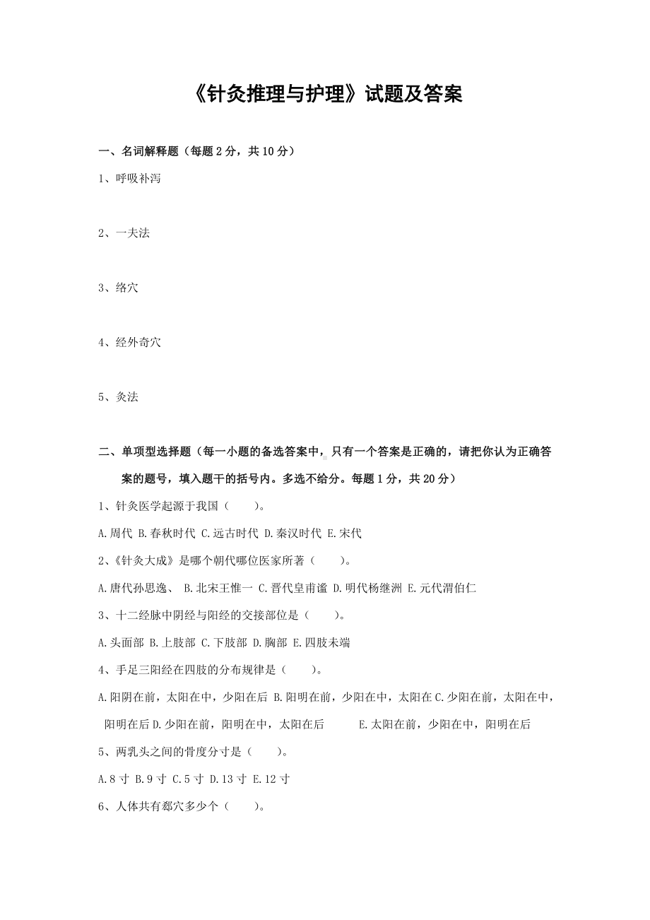 《针灸推理与护理》试题及答案(八).doc_第1页