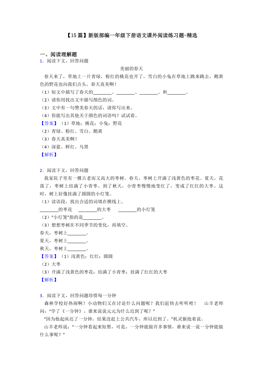 （15篇）新版部编一年级下册语文课外阅读练习题-精选.doc_第1页