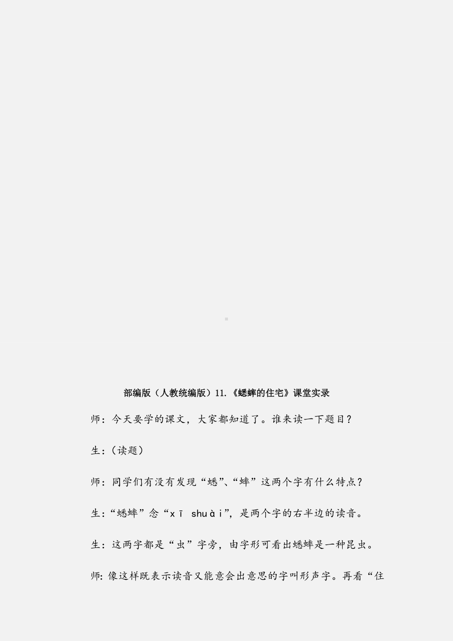 《蟋蟀的住宅》课堂实录部编版(人教统编版)语文四年级上册.docx_第2页