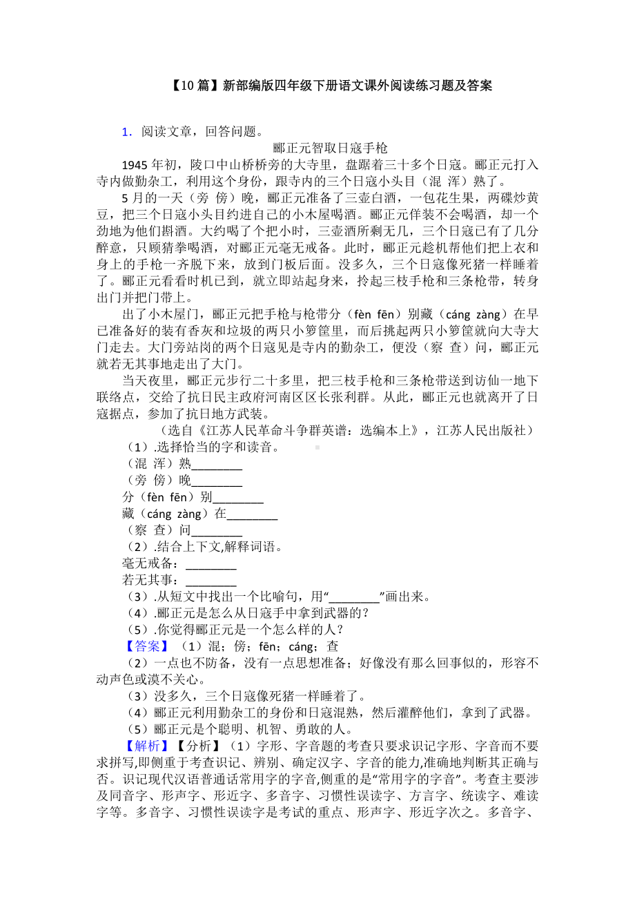 （10篇）新部编版四年级下册语文课外阅读练习题及答案.doc_第1页