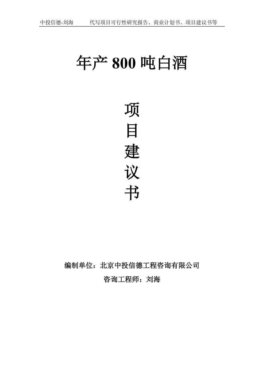 年产800吨白酒项目建议书-写作模板.doc_第1页