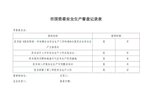 市国资委安全生产督查记录表参考模板范本.doc