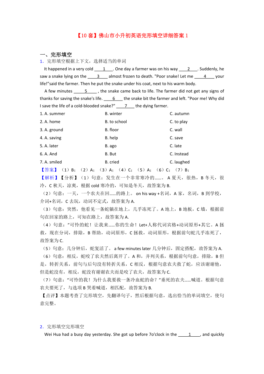 （10套）佛山市小升初英语完形填空详细答案1.doc_第1页