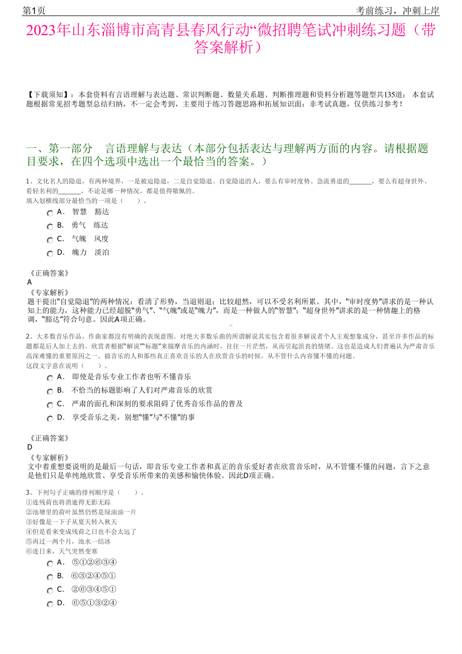 2023年山东淄博市高青县春风行动“微招聘笔试冲刺练习题（带答案解析）.pdf_第1页