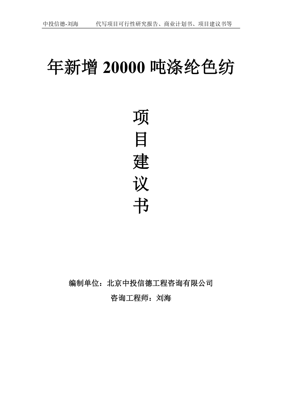 年新增20000吨涤纶色纺项目建议书-写作模板.doc_第1页