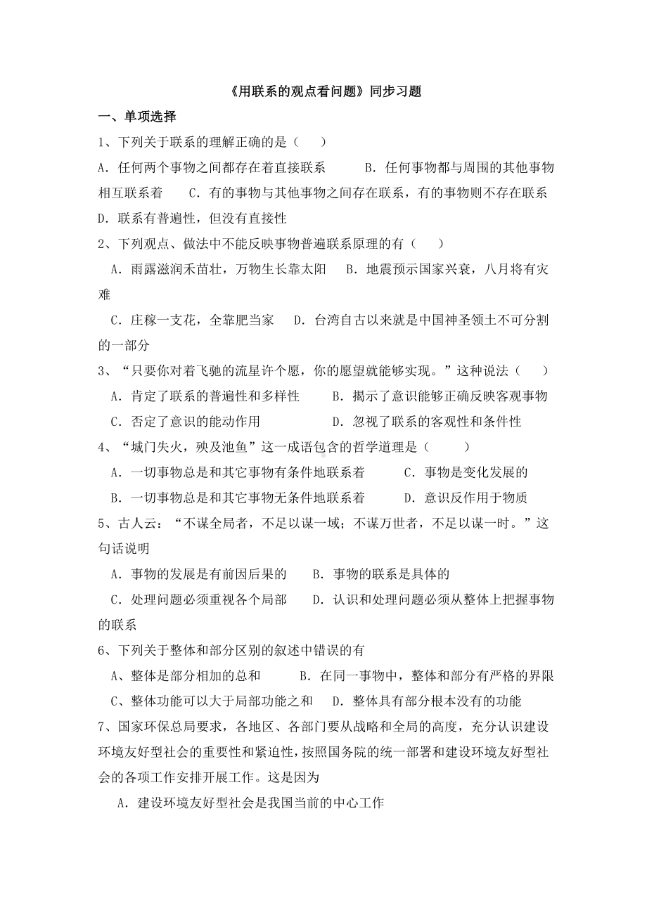 《用联系的观点看问题》同步习题.doc_第1页