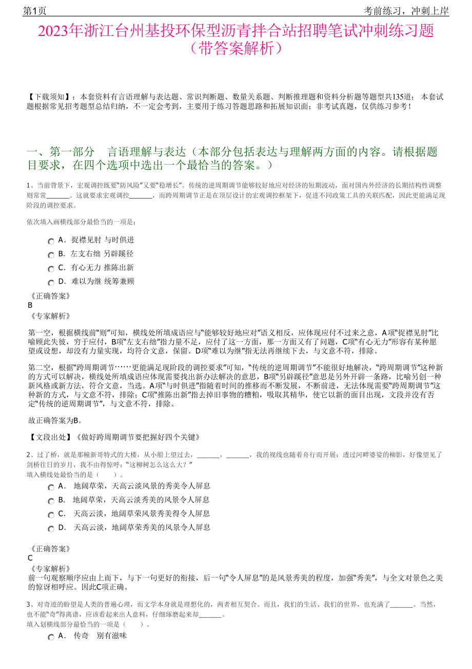 2023年浙江台州基投环保型沥青拌合站招聘笔试冲刺练习题（带答案解析）.pdf_第1页