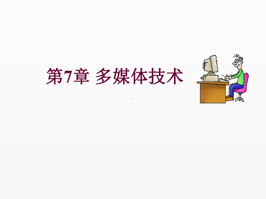 《计算机应用基础》课件第7章.ppt_第1页